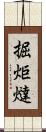 掘炬燵 Scroll