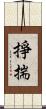 掙揣 Scroll