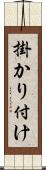 掛かり付け Scroll