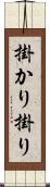 掛かり Scroll