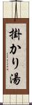 掛かり湯 Scroll