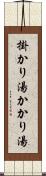 掛かり湯 Scroll