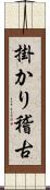 掛かり稽古 Scroll