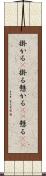掛かる(P) Scroll