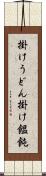 掛けうどん Scroll