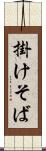 掛けそば Scroll