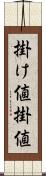掛け値 Scroll