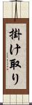 掛け取り Scroll