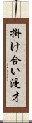 掛け合い漫才 Scroll