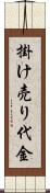 掛け売り代金 Scroll
