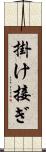 掛け接ぎ Scroll