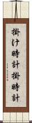 掛け時計 Scroll