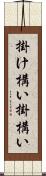 掛け構い Scroll