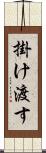 掛け渡す Scroll