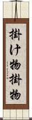 掛け物;掛物 Scroll