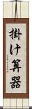 掛け算器 Scroll