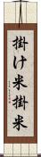 掛け米 Scroll