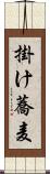 掛け蕎麦 Scroll