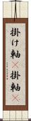 掛け軸(P);掛軸(P) Scroll