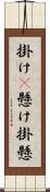 掛け(P) Scroll