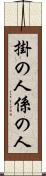掛の人 Scroll