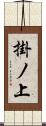 掛ノ上 Scroll
