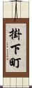 掛下町 Scroll
