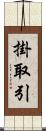 掛取引 Scroll