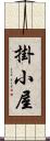 掛小屋 Scroll