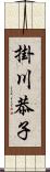 掛川恭子 Scroll