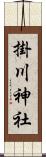 掛川神社 Scroll