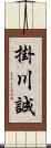 掛川誠 Scroll
