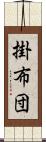 掛布団 Scroll