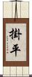 掛平 Scroll