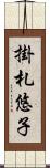 掛札悠子 Scroll