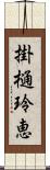 掛樋玲恵 Scroll