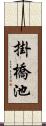 掛橋池 Scroll