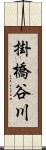 掛橋谷川 Scroll
