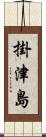 掛津島 Scroll