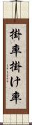 掛率 Scroll