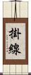 掛線 Scroll