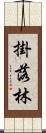 掛落林 Scroll