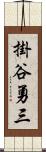 掛谷勇三 Scroll