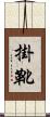 掛靴 Scroll