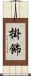 掛飾 Scroll