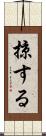 掠する Scroll