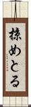 掠めとる Scroll