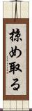 掠め取る Scroll