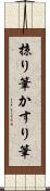 掠り筆 Scroll