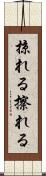 掠れる Scroll